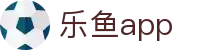 2026世界杯app下载 - 乐鱼体育app最新版手机安装包 - 乐鱼官网